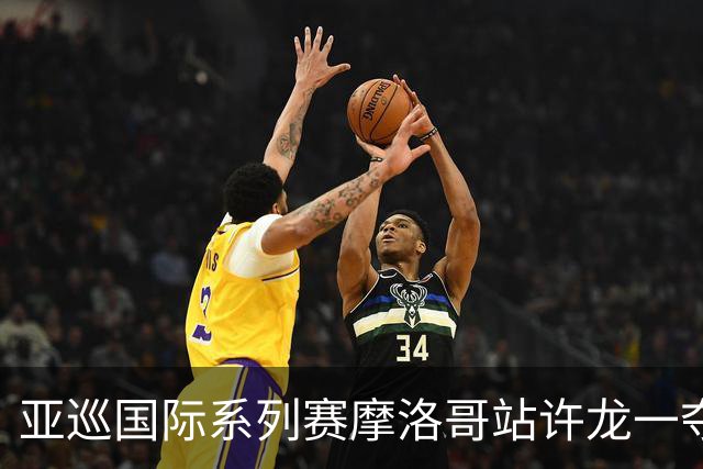 亚巡国际系列赛摩洛哥站许龙一夺冠 林钰鑫T19