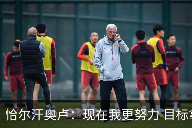 恰尔汗奥卢：现在我更努力 目标拿到意甲冠军