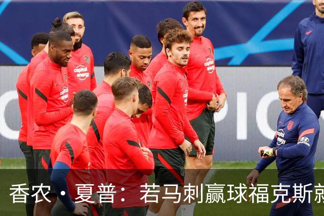 香农·夏普：若马刺赢球福克斯就不会提伤病 现在别找借口