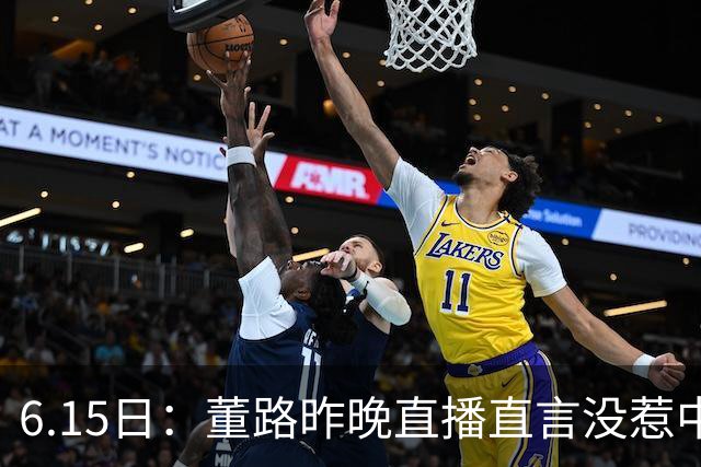 6.15日：董路昨晚直播直言没惹中国足协，惹恼的是北京足协这帮人
